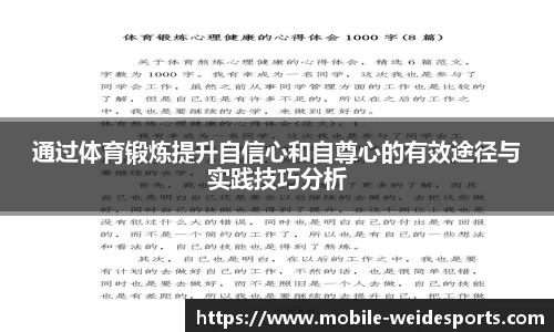 通过体育锻炼提升自信心和自尊心的有效途径与实践技巧分析