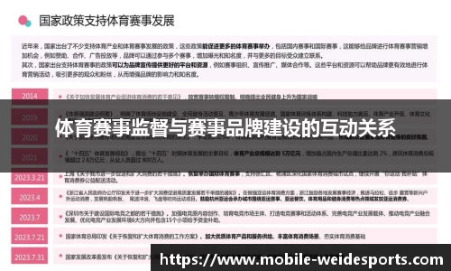 体育赛事监督与赛事品牌建设的互动关系