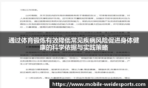 通过体育锻炼有效降低常见疾病风险促进身体健康的科学依据与实践策略