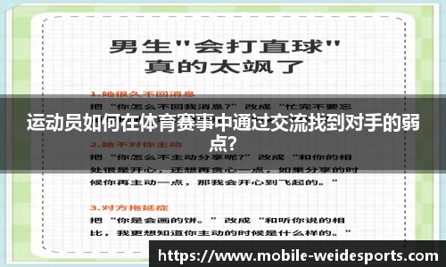 运动员如何在体育赛事中通过交流找到对手的弱点？