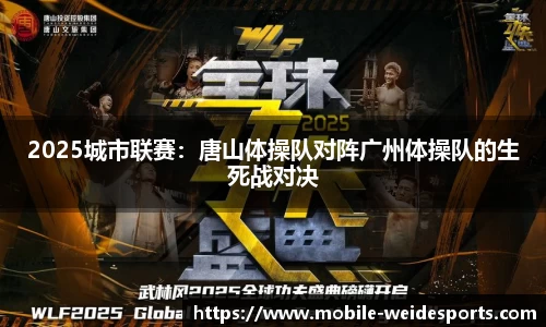 2025城市联赛：唐山体操队对阵广州体操队的生死战对决