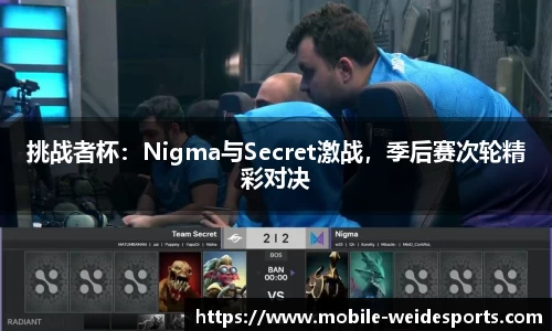 挑战者杯：Nigma与Secret激战，季后赛次轮精彩对决