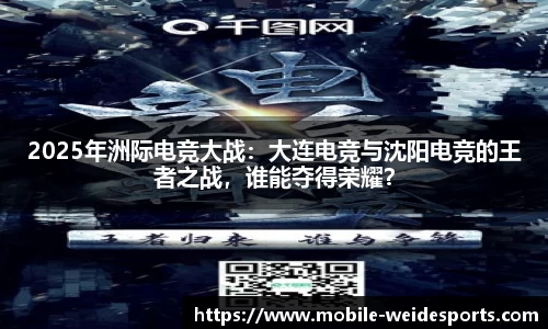 2025年洲际电竞大战：大连电竞与沈阳电竞的王者之战，谁能夺得荣耀？