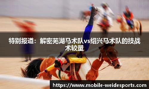 特别报道：解密芜湖马术队vs绍兴马术队的技战术较量
