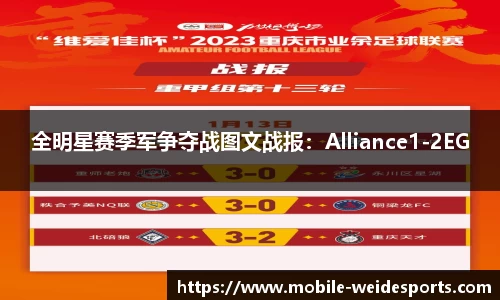 全明星赛季军争夺战图文战报：Alliance1-2EG