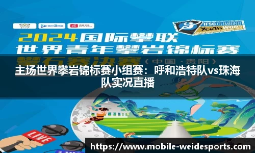 主场世界攀岩锦标赛小组赛：呼和浩特队vs珠海队实况直播