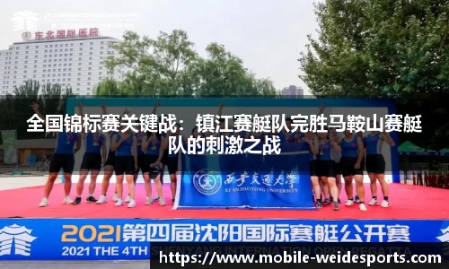 全国锦标赛关键战：镇江赛艇队完胜马鞍山赛艇队的刺激之战