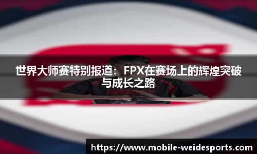 世界大师赛特别报道：FPX在赛场上的辉煌突破与成长之路