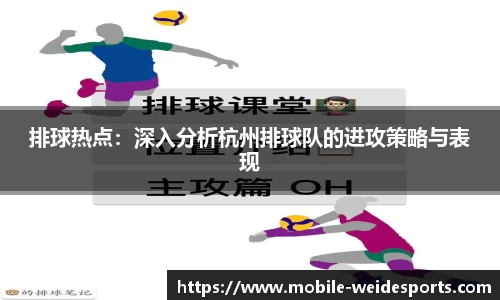 排球热点：深入分析杭州排球队的进攻策略与表现