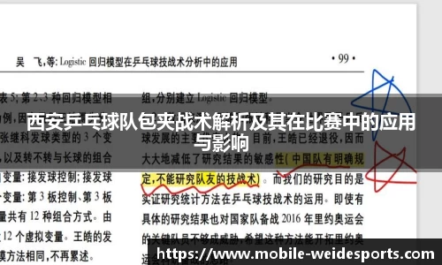 西安乒乓球队包夹战术解析及其在比赛中的应用与影响