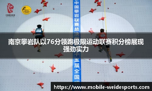 南京攀岩队以76分领跑极限运动联赛积分榜展现强劲实力