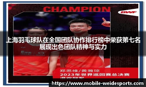上海羽毛球队在全国团队协作排行榜中荣获第七名展现出色团队精神与实力