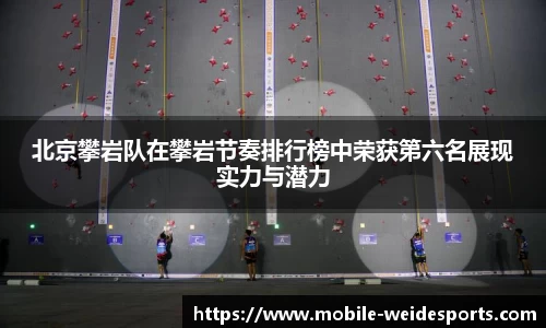 北京攀岩队在攀岩节奏排行榜中荣获第六名展现实力与潜力
