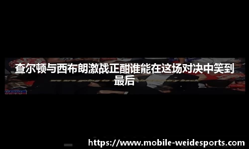 查尔顿与西布朗激战正酣谁能在这场对决中笑到最后