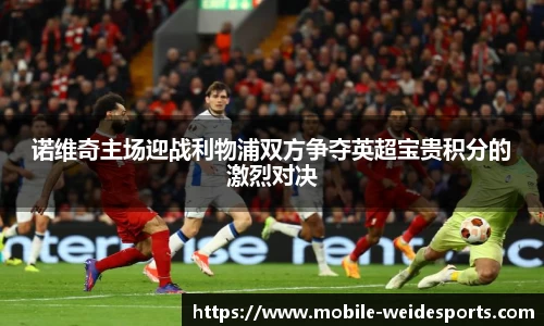 诺维奇主场迎战利物浦双方争夺英超宝贵积分的激烈对决
